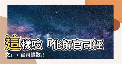 化解官司經文|【化解官司經文】這樣唸「化解官司經文」，官司退散！